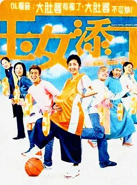 《玉女添丁2001》全集高清完整版在线观看与剧情解析