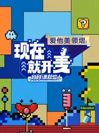 《现在就开麦-妈妈请就位！》全集高清完整版在线观看与剧情解析