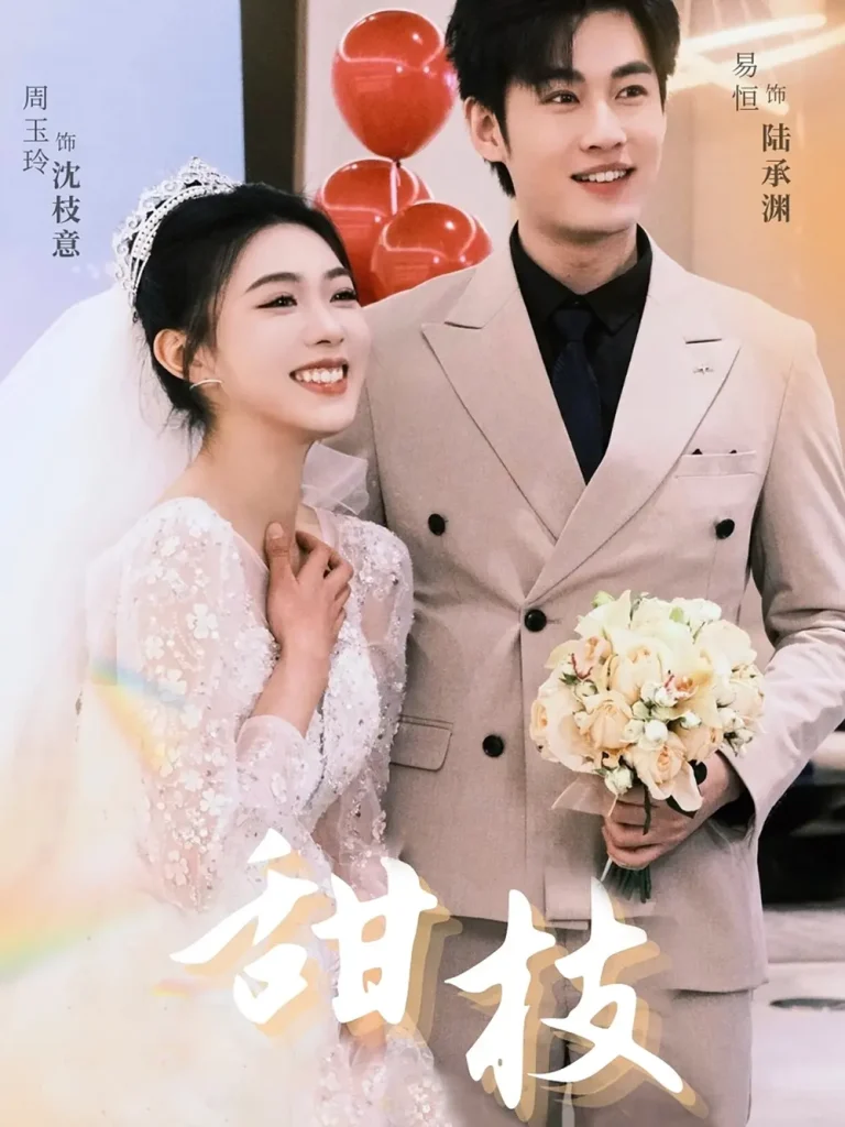 《甜枝》全集高清完整版在线观看与剧情解析