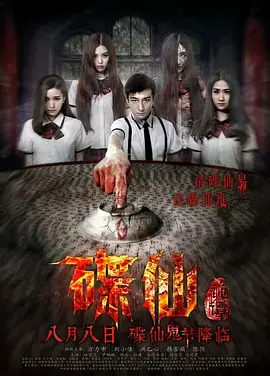 《碟仙诡谭》全集高清完整版在线观看与剧情解析