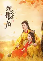 《神农博士后》全集高清完整版在线观看与剧情解析