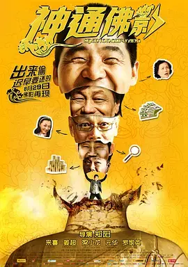 《神通佛影》全集高清完整版在线观看与剧情解析