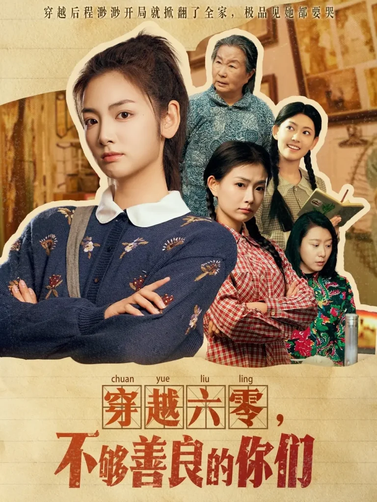 《穿越六零，不够善良的你们》全集高清完整版在线观看与剧情解析