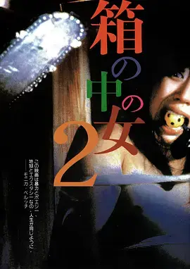 《箱中女2》全集高清完整版在线观看与剧情解析