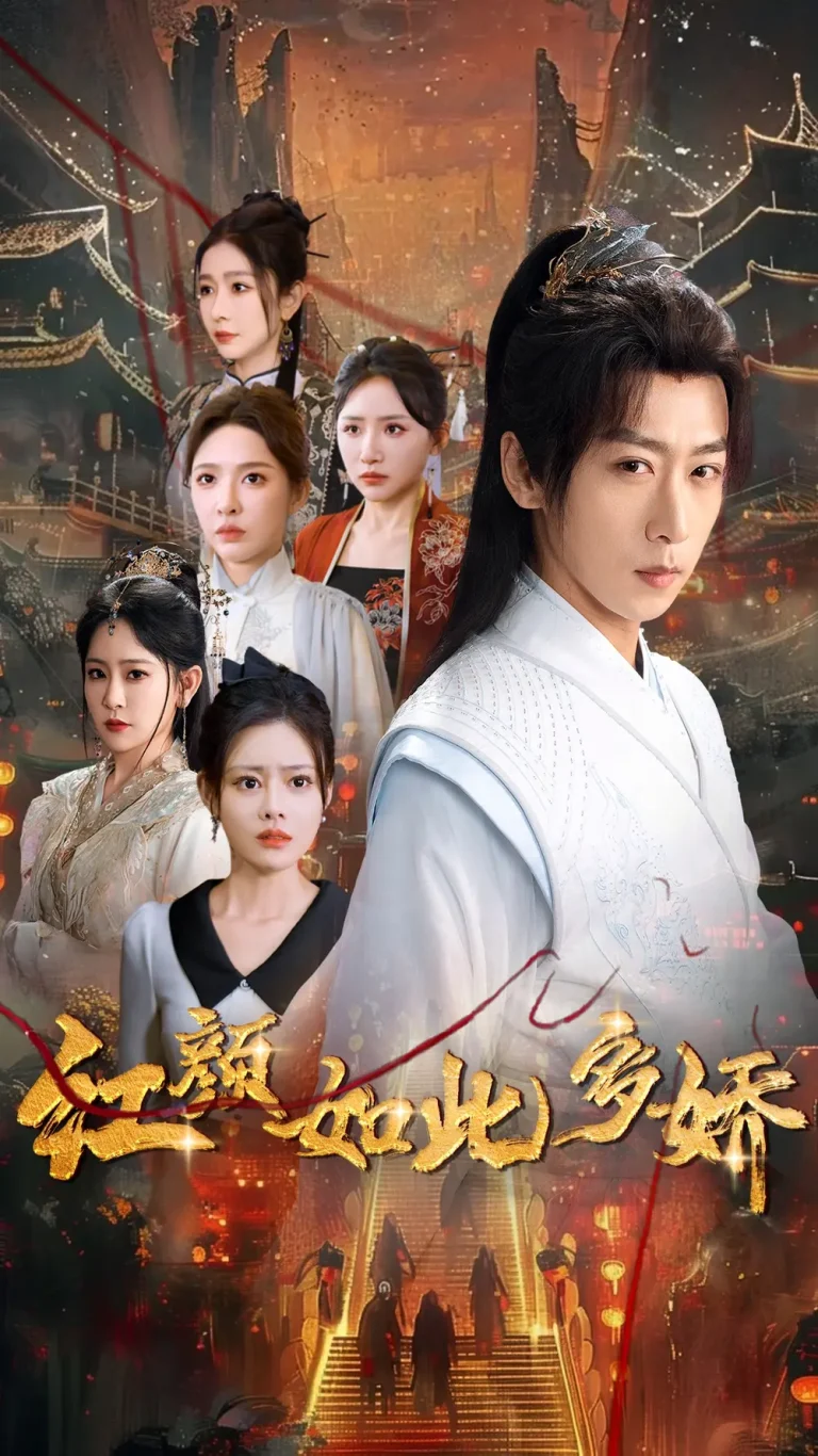 《红颜如此多娇》全集高清完整版在线观看与剧情解析