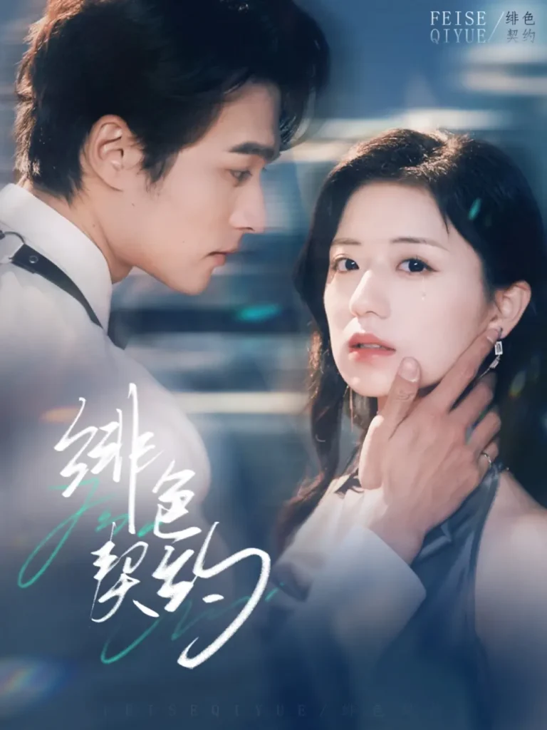 《绯色契约》全集高清完整版在线观看与剧情解析