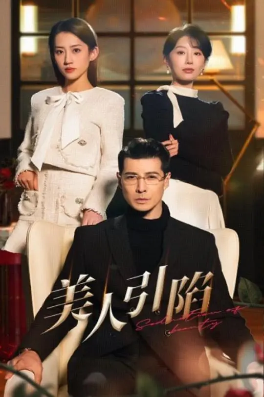 《美人引陷》全集高清完整版在线观看与剧情解析