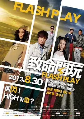 《致命闪玩》全集高清完整版在线观看与剧情解析