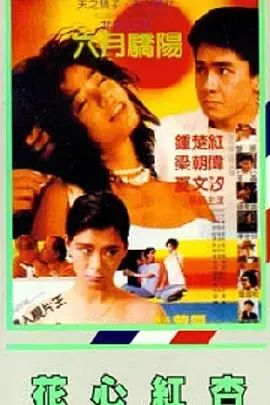 《花心红杏》全集高清完整版在线观看与剧情解析