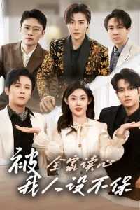 被全家读心,我人设不保