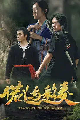 《诺丫与彩奏》全集高清完整版在线观看与剧情解析