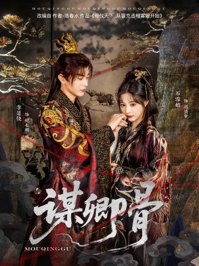 《谋卿骨》全集高清完整版在线观看与剧情解析