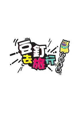 《豆釘去旅行》全集高清完整版在线观看与剧情解析