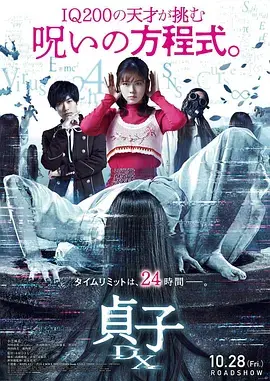《贞子DX[电影解说]》全集高清完整版在线观看与剧情解析