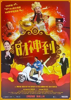 《财神到》全集高清完整版在线观看与剧情解析