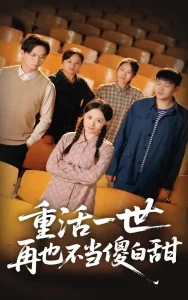 重活一世再也不当傻白甜