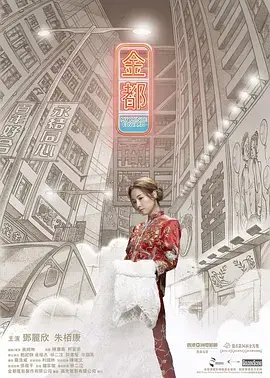 《金都2019》全集高清完整版在线观看与剧情解析