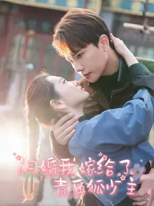 《闪婚我嫁给了青丘狐少主》全集高清完整版在线观看与剧情解析