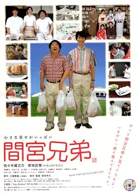 《间宫兄弟》全集高清完整版在线观看与剧情解析