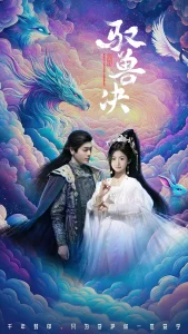 驭兽决