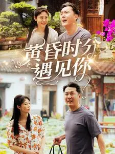《黄昏时分遇见你》全集高清完整版在线观看与剧情解析